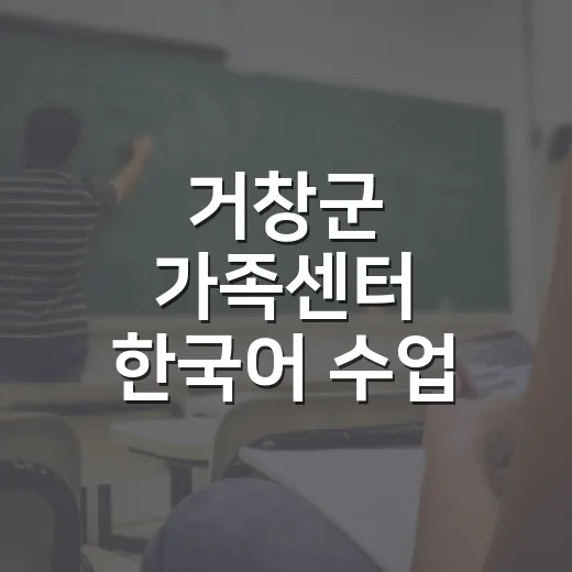 거창군 가족센터 한국어 수업 모집