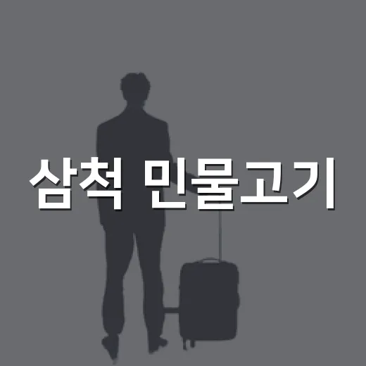 삼척 민물고기·어린이 생태탐험관 광복절 연휴 운영