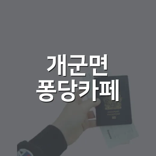 개군면 퐁당카페, 감성에 퐁당 빠지다