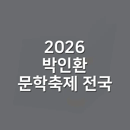 2026 박인환 문학축제 전국 백일장 참가 안내
