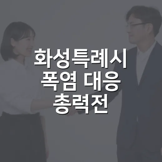 화성특례시 폭염 대응 총력전