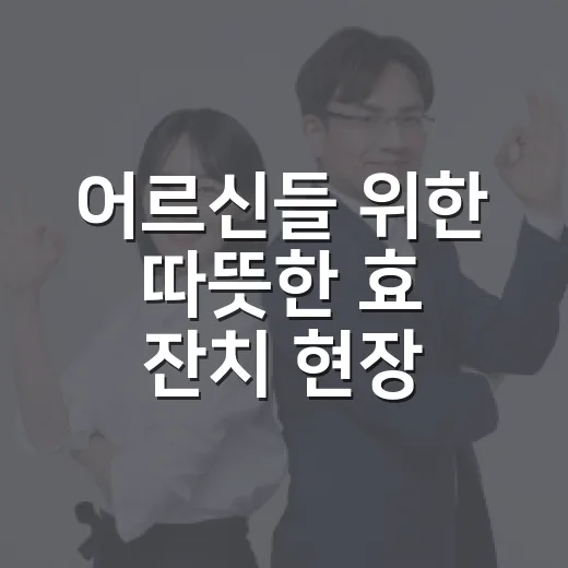 어르신들 위한 따뜻한 효 잔치 현장