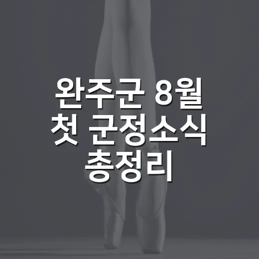 완주군 8월 첫 군정소식 총정리
