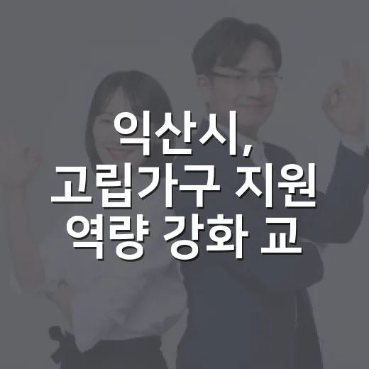 익산시, 고립가구 지원 역량 강화 교육 실시