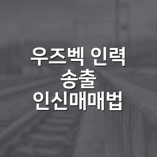 우즈벡 인력 송출 인신매매법 문제, 정부 개선 요청