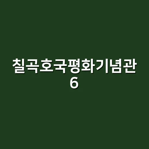 칠곡호국평화기념관 6·25전쟁 유물 공개 구입