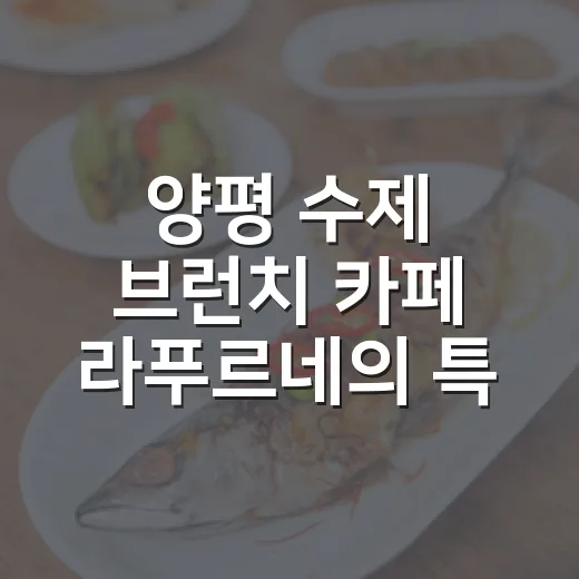 양평 수제 브런치 카페 라푸르네의 특별한 매력