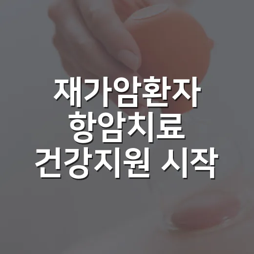 재가암환자 항암치료 건강지원 시작