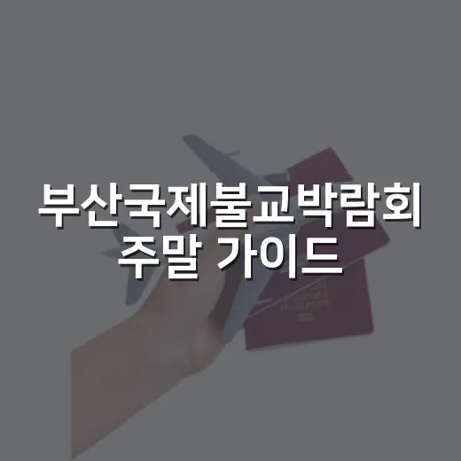 부산국제불교박람회 주말 가이드