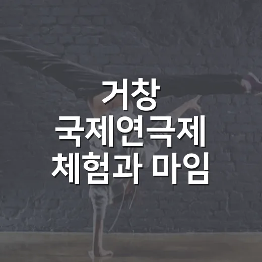 거창 국제연극제 체험과 마임 공연 현장
