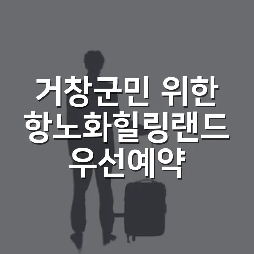 거창군민 위한 항노화힐링랜드 우선예약제