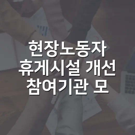 현장노동자 휴게시설 개선 참여기관 모집