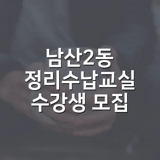 남산2동 정리수납교실 수강생 모집