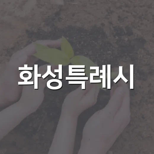 화성특례시, 규제혁신 아이디어 공모전 개최