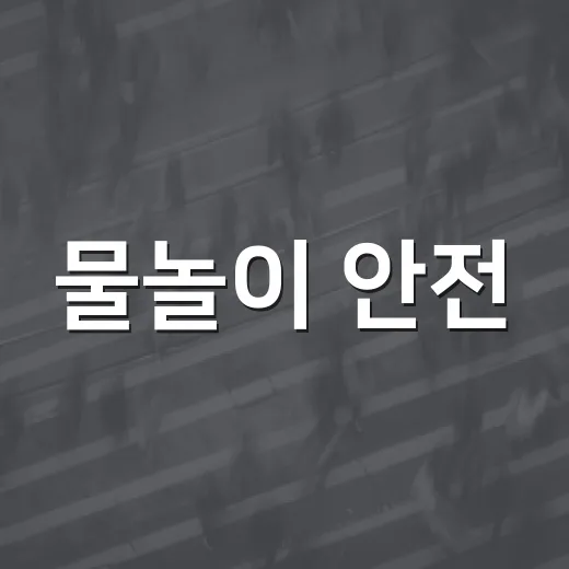 물놀이 안전, 구·3·주로 지키자
