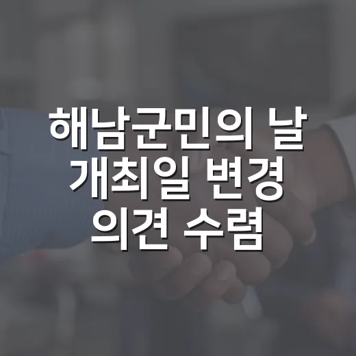 해남군민의 날 개최일 변경 의견 수렴