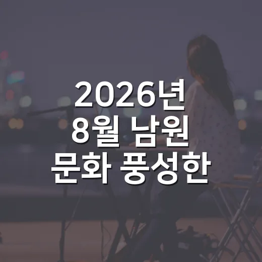 2026년 8월 남원 문화 풍성한 일정