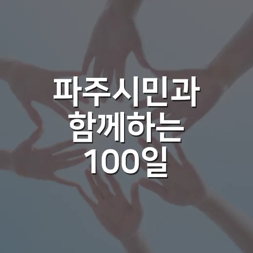 파주시민과 함께하는 100일 교통안전 캠페인