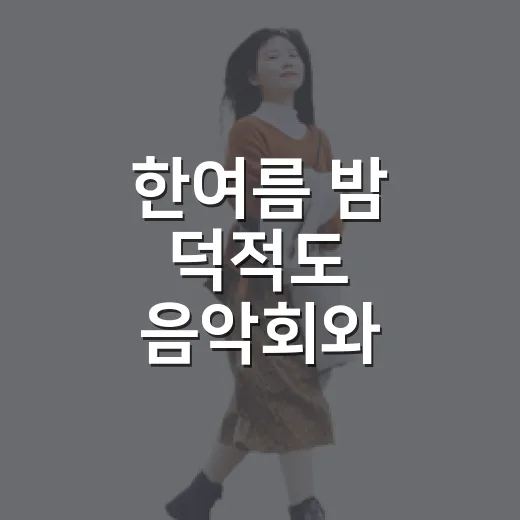 한여름 밤 덕적도 음악회와 바다의 낭만