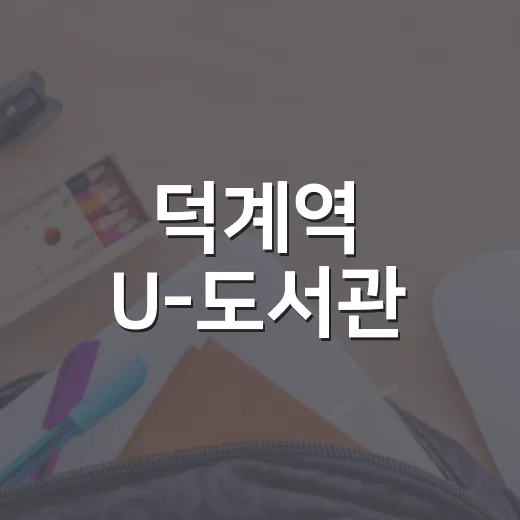 덕계역 U-도서관, 24시간 책 대출·반납 완벽 가이드
