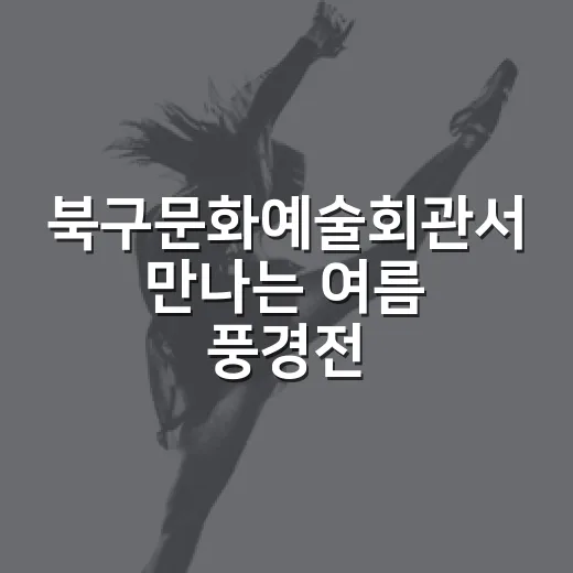 북구문화예술회관서 만나는 여름 풍경전