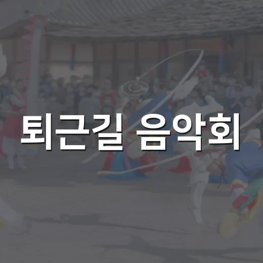 퇴근길 음악회, 광산서 버스킹 향연