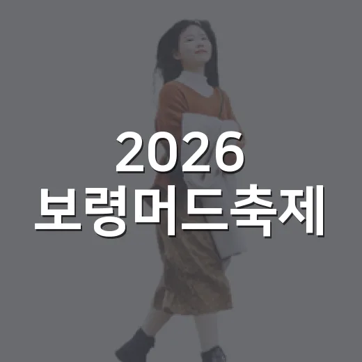 2026 보령머드축제, 여름 힐링 명소