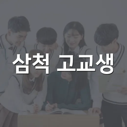삼척 고교생·학부모 진로설계 특강 모집