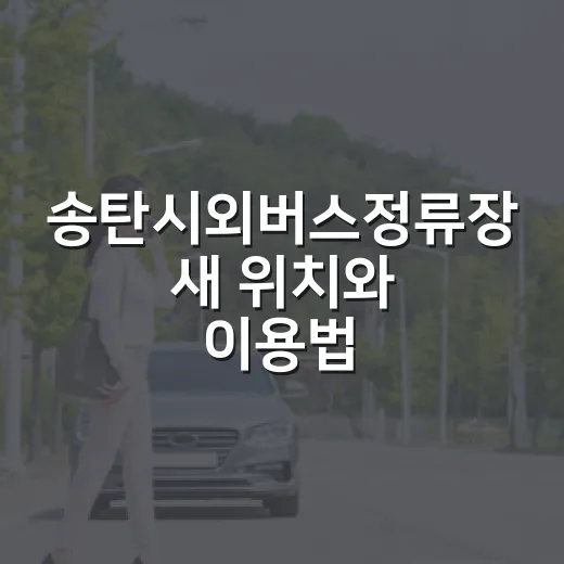 송탄시외버스정류장 새 위치와 이용법 안내