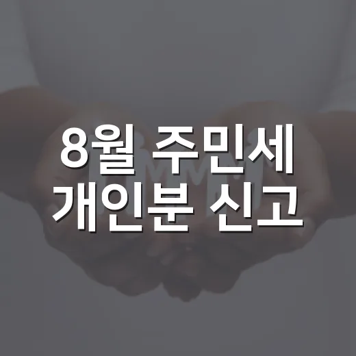 8월 주민세 개인분 신고·납부 안내