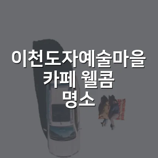 이천도자예술마을 카페 웰콤 명소