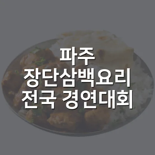 파주 장단삼백요리 전국 경연대회 참가자 모집