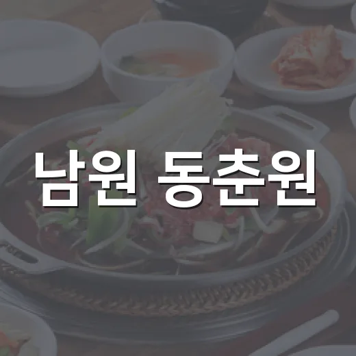 남원 동춘원, 여름 여행 든든한 중식 한 끼