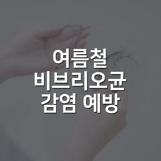 여름철 비브리오균 감염 예방 완벽 가이드