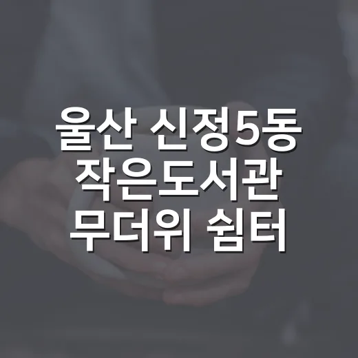 울산 신정5동 작은도서관 무더위 쉼터 역할 톡톡