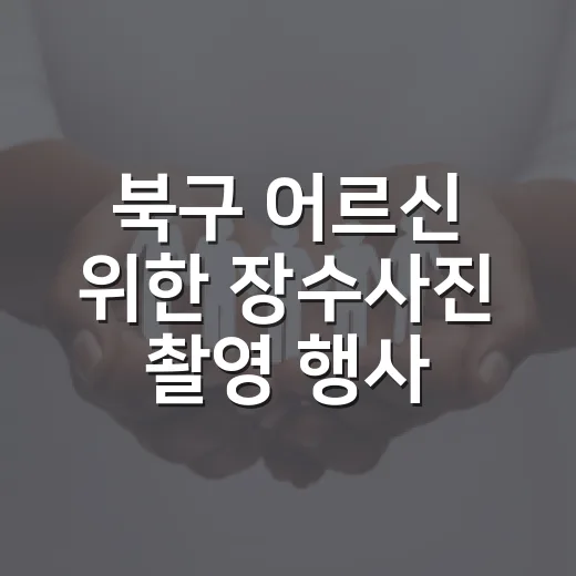 북구 어르신 위한 장수사진 촬영 행사