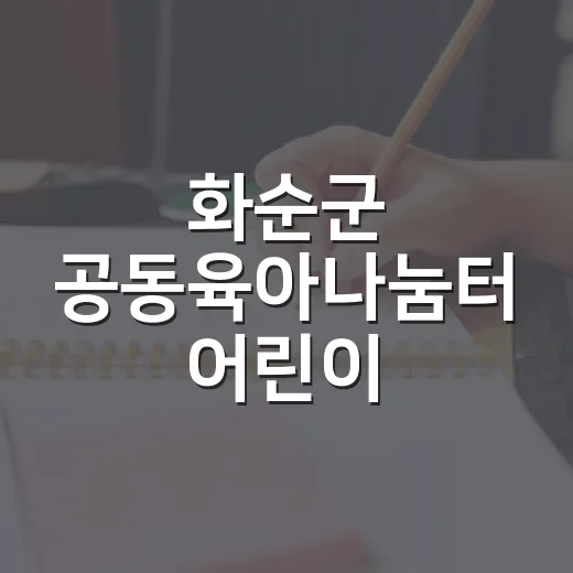 화순군 공동육아나눔터 어린이 경제교실 개강