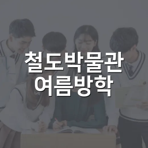 철도박물관 여름방학, 기차 카트 체험 인기