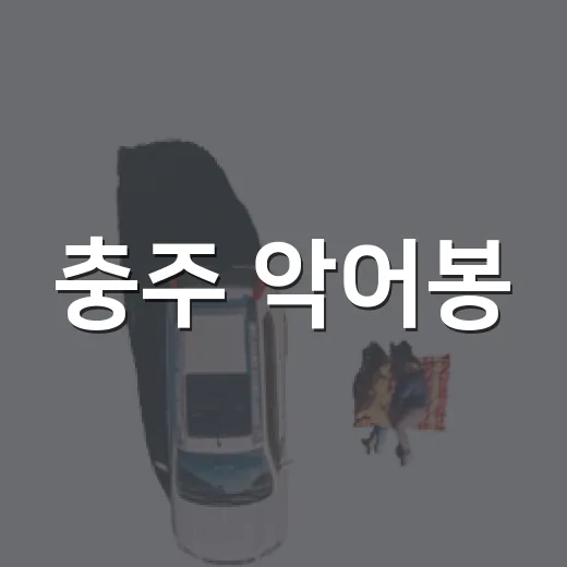 충주 악어봉, 1시간 30분 스위스급 인생샷 명소