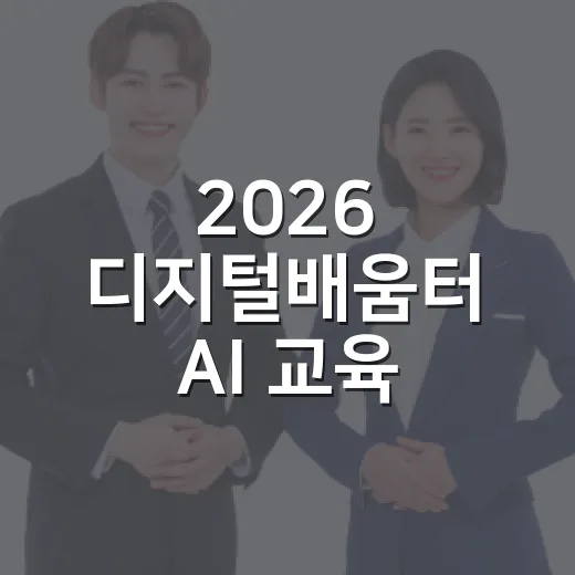 2026 디지털배움터 AI 교육 무료 개설