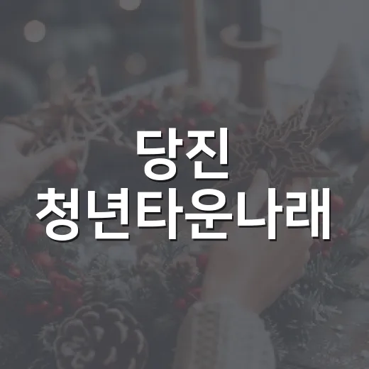 당진 청년타운나래, 메이커스페이스로 청년 창업 지원