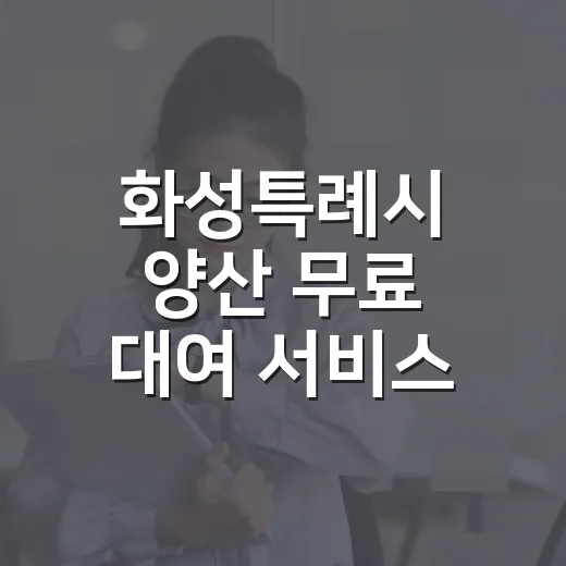 화성특례시 양산 무료 대여 서비스 개시