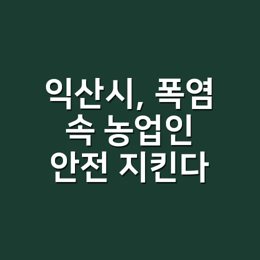 익산시, 폭염 속 농업인 안전 지킨다
