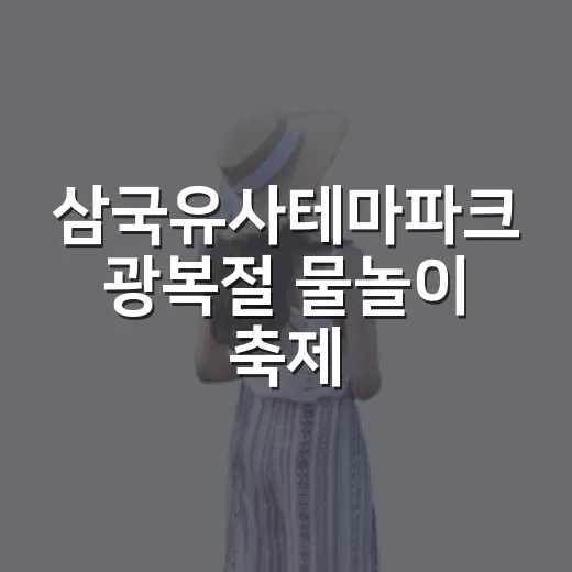 삼국유사테마파크 광복절 물놀이 축제