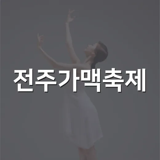 전주가맥축제, 당일 생산 맥주와 함께한 여름밤 축제 현장