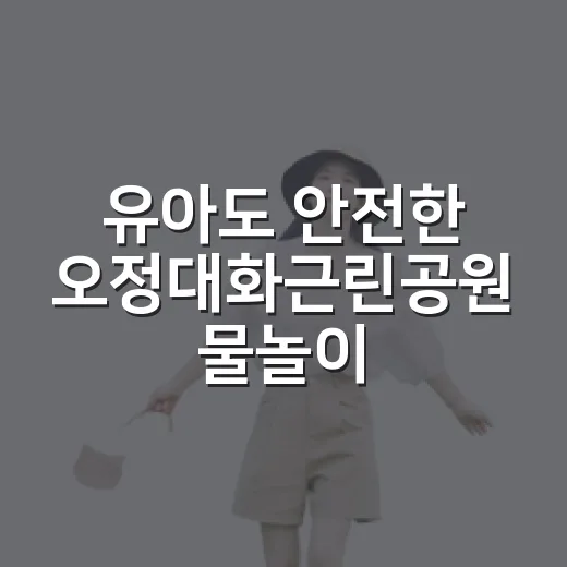 유아도 안전한 오정대화근린공원 물놀이장