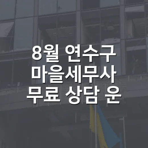 8월 연수구 마을세무사 무료 상담 운영