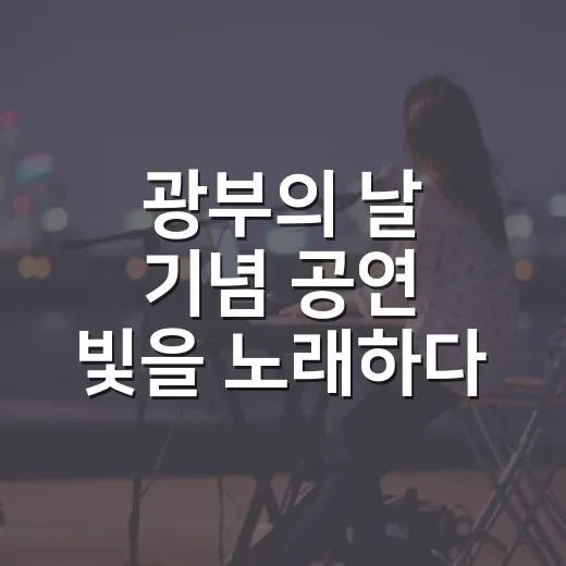 광부의 날 기념 공연 빛을 노래하다