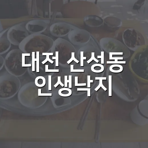 대전 산성동 인생낙지, 매콤한 낙지요리 명소