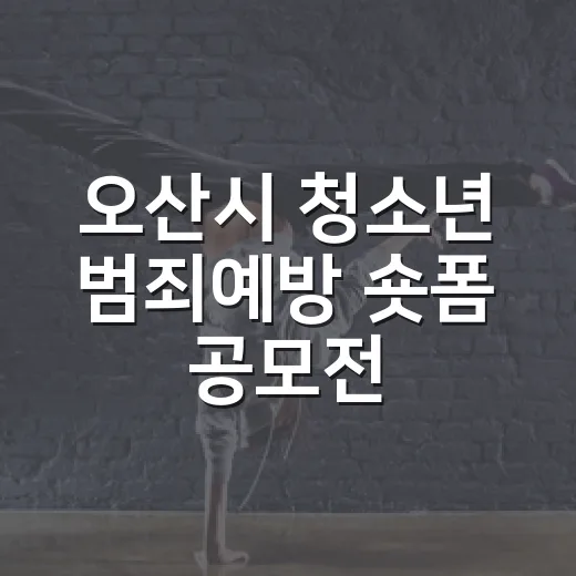 오산시 청소년 범죄예방 숏폼 공모전 개최
